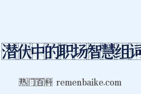 潜伏中的职场智慧组词是什么意思的图片